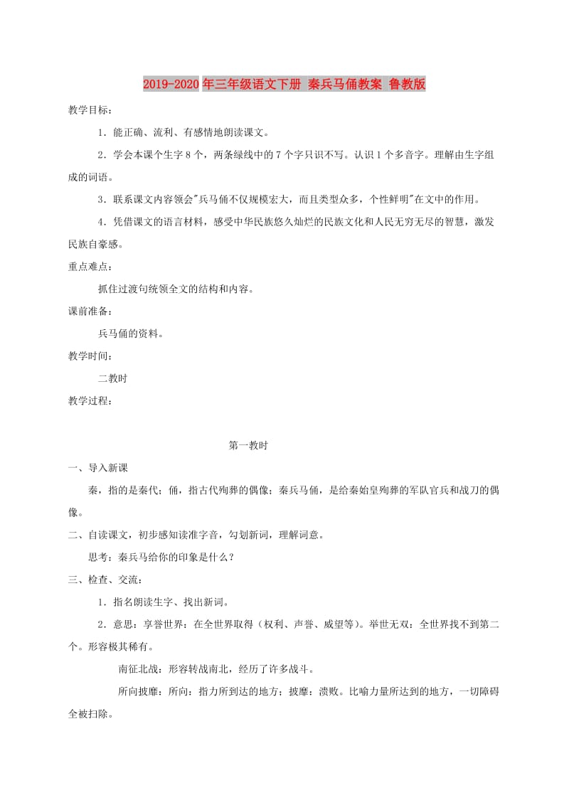 2019-2020年三年级语文下册 秦兵马俑教案 鲁教版.doc_第1页