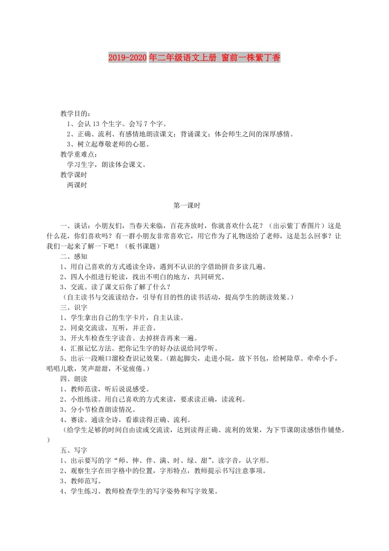 2019-2020年二年级语文上册 窗前一株紫丁香.doc_第1页