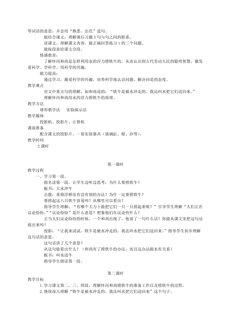 2019-2020年三年级语文下册 捞铁牛2教学反思 北师大版.doc_第2页