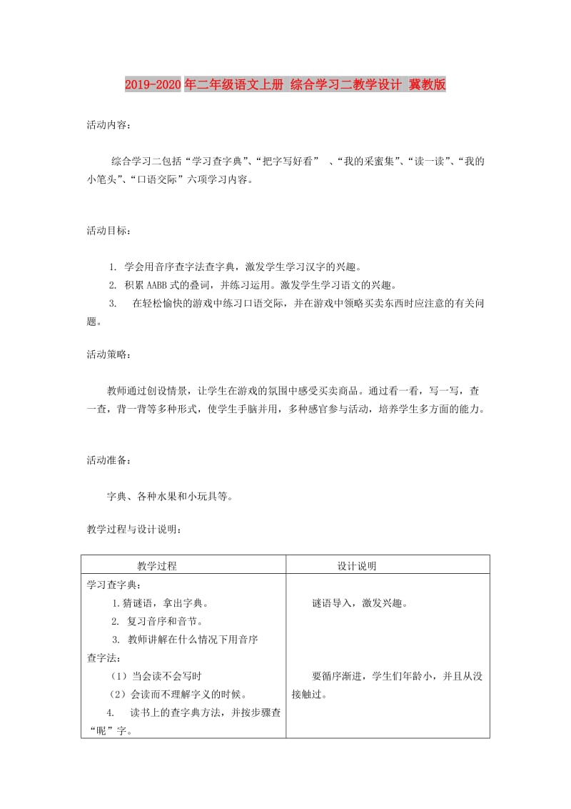 2019-2020年二年级语文上册 综合学习二教学设计 冀教版.doc_第1页