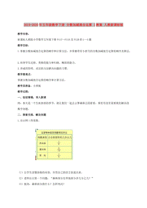 2019-2020年五年級數(shù)學下冊 分數(shù)加減混合運算 1教案 人教新課標版.doc