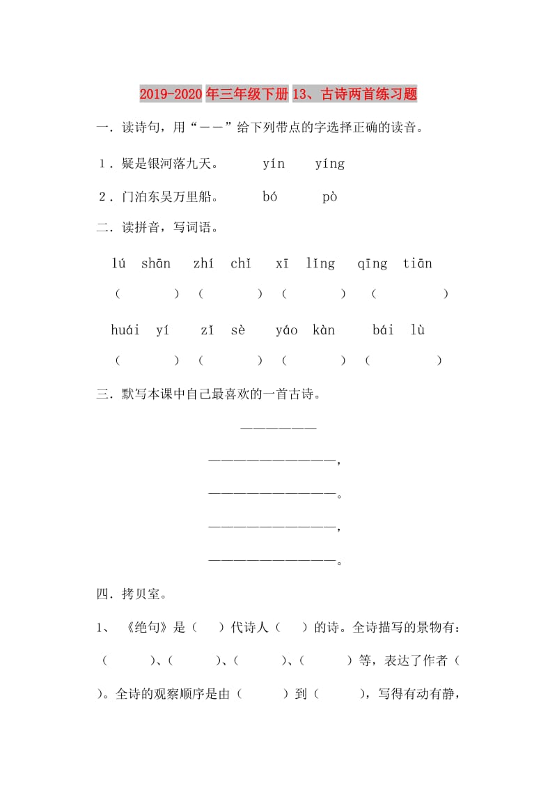 2019-2020年三年级下册13、古诗两首练习题.doc_第1页