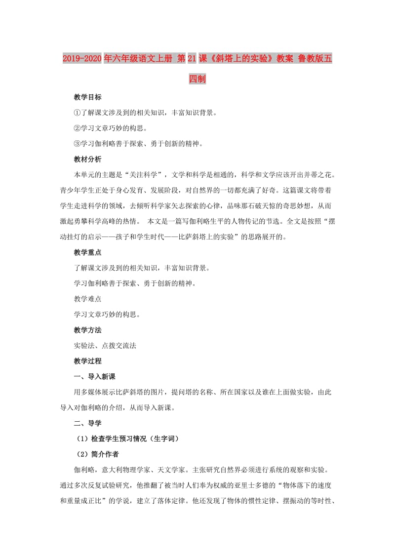 2019-2020年六年级语文上册 第21课《斜塔上的实验》教案 鲁教版五四制.doc_第1页