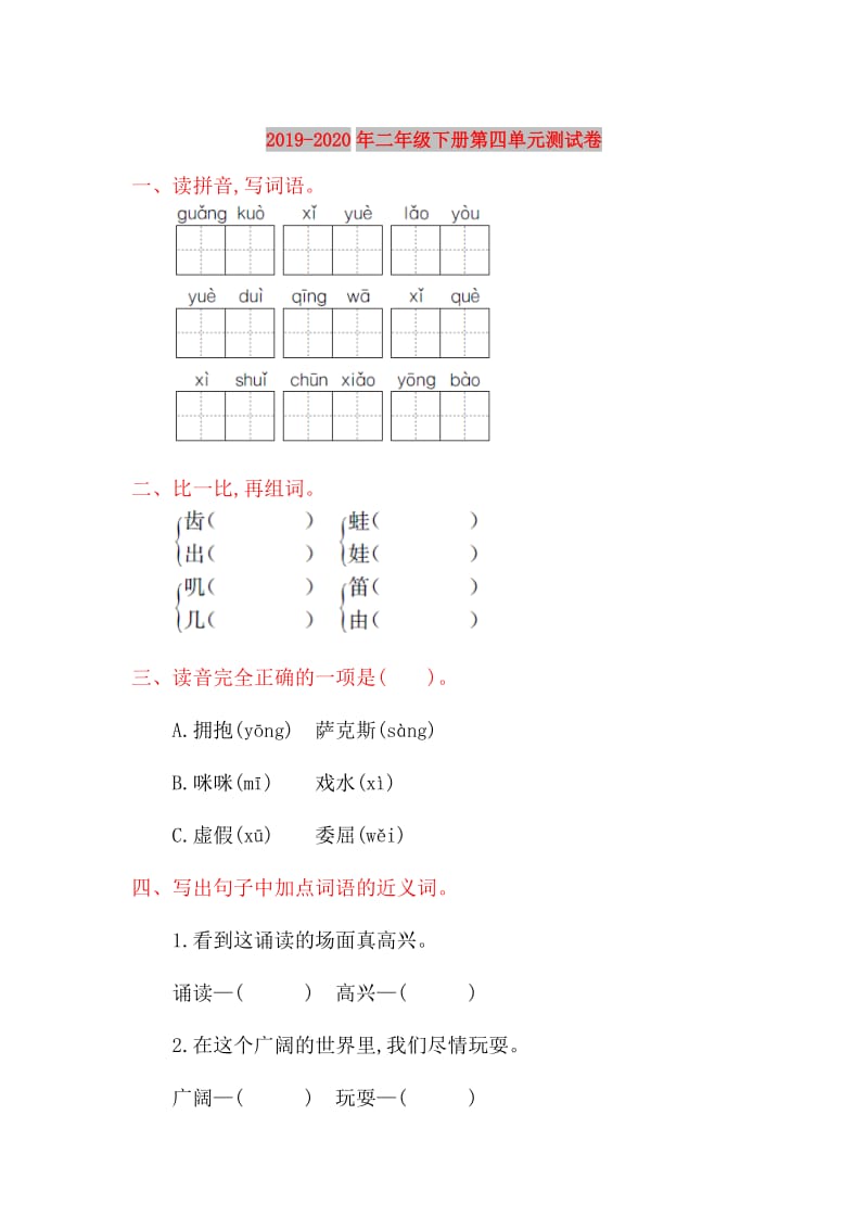 2019-2020年二年级下册第四单元测试卷.doc_第1页