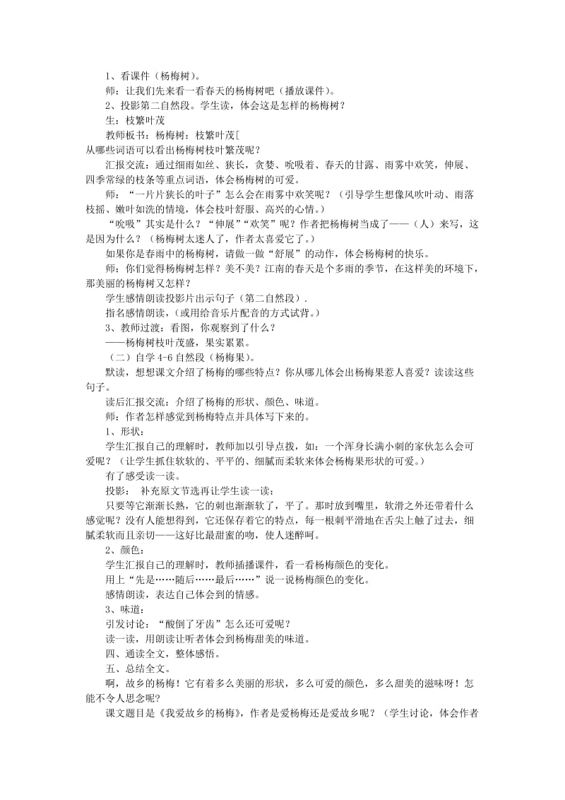 2019-2020年三年级语文下册 我爱故乡的杨梅 3教案 人教新课标版.doc_第2页