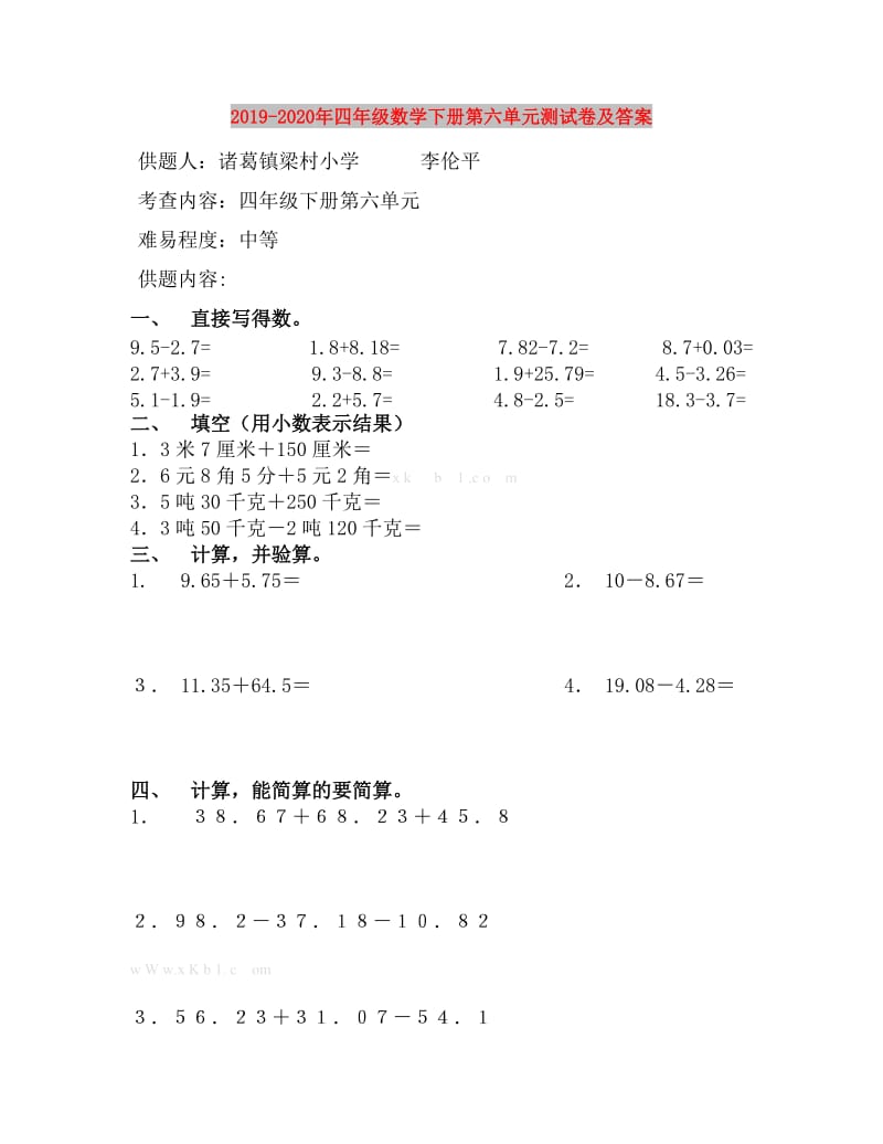 2019-2020年四年级数学下册第六单元测试卷及答案.doc_第1页