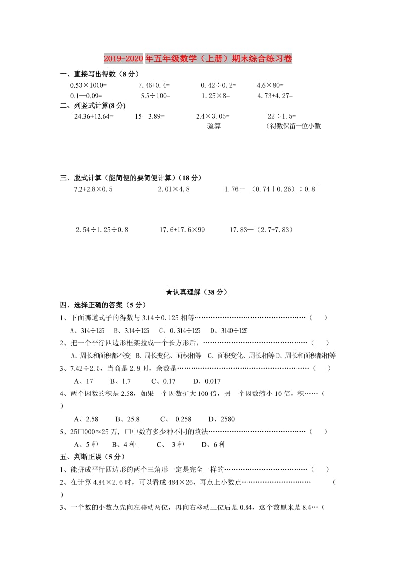 2019-2020年五年级数学（上册）期末综合练习卷.doc_第1页