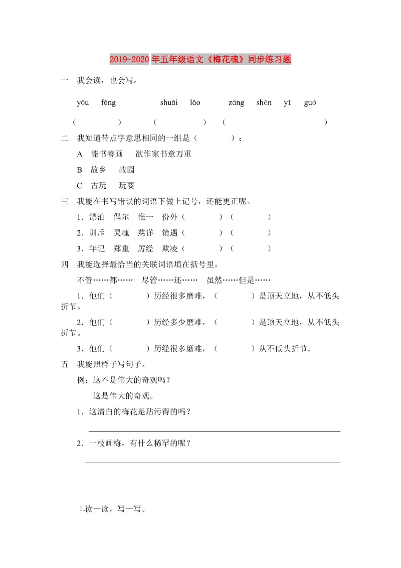 2019-2020年五年级语文《梅花魂》同步练习题.doc_第1页