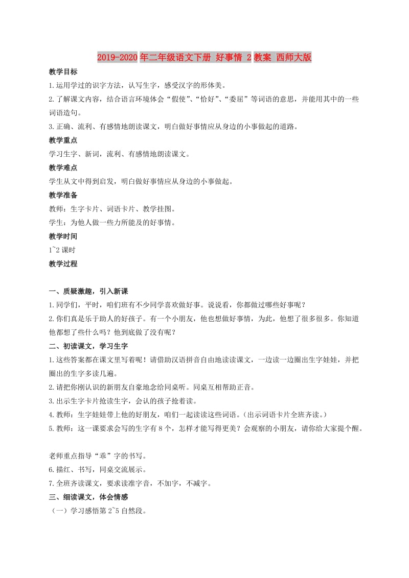 2019-2020年二年级语文下册 好事情 2教案 西师大版.doc_第1页