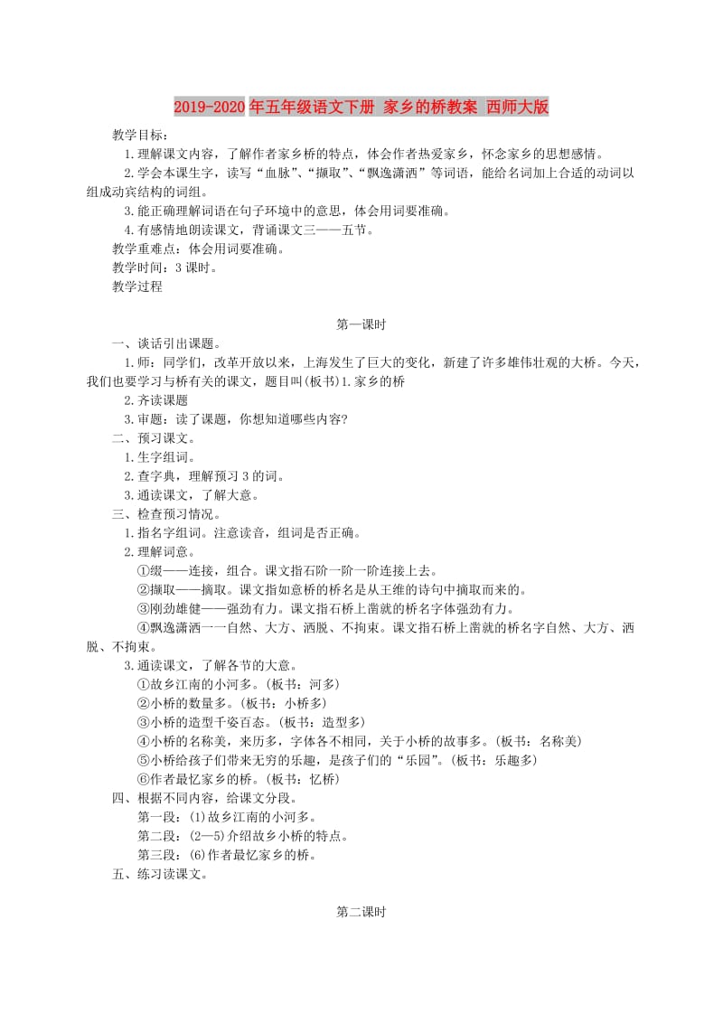 2019-2020年五年级语文下册 家乡的桥教案 西师大版.doc_第1页