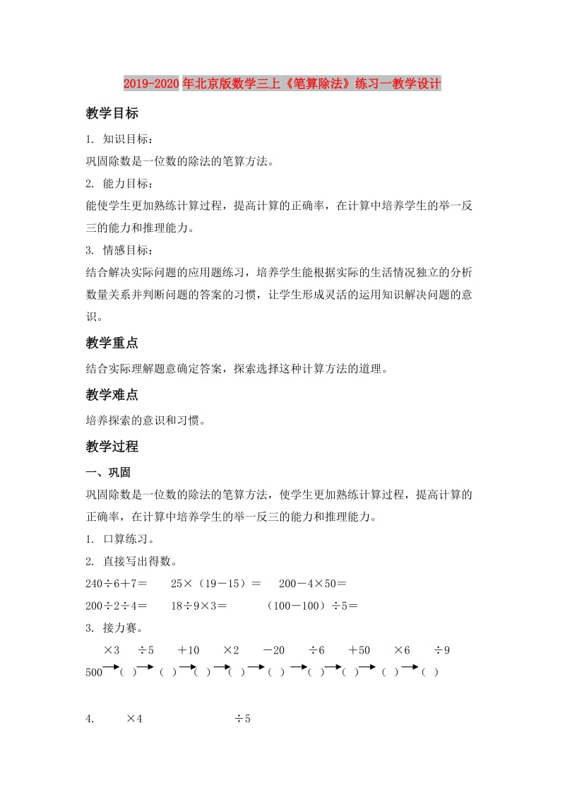 2019-2020年北京版数学三上《笔算除法》练习一教学设计.doc_第1页