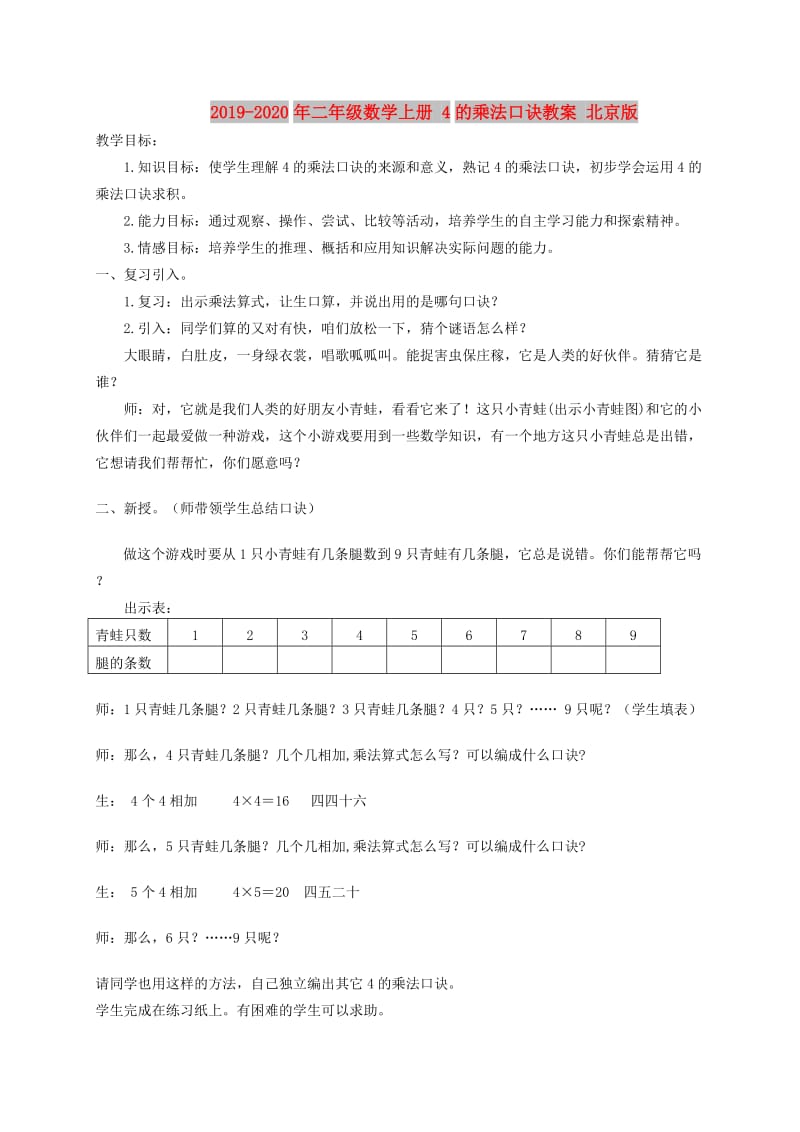 2019-2020年二年级数学上册 4的乘法口诀教案 北京版.doc_第1页