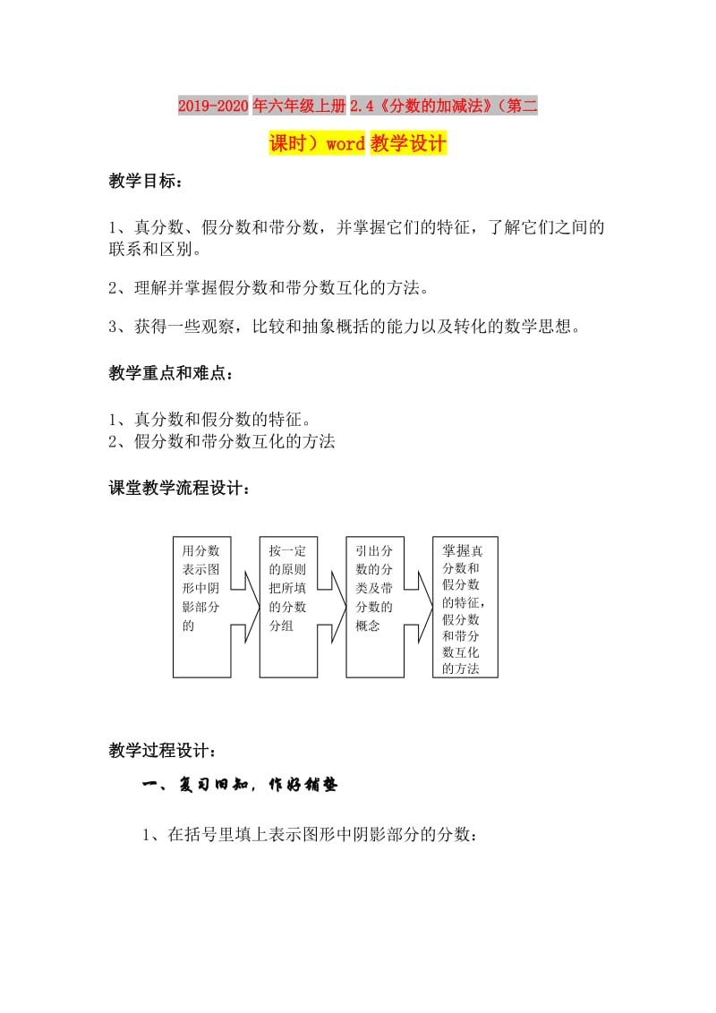 2019-2020年六年级上册2.4《分数的加减法》（第二课时）word教学设计.doc_第1页