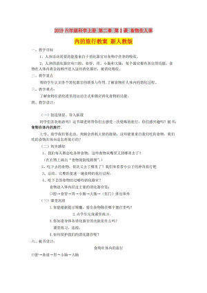 2019六年級科學上冊 第二章 第2課 食物在人體內的旅行教案 新人教版.doc