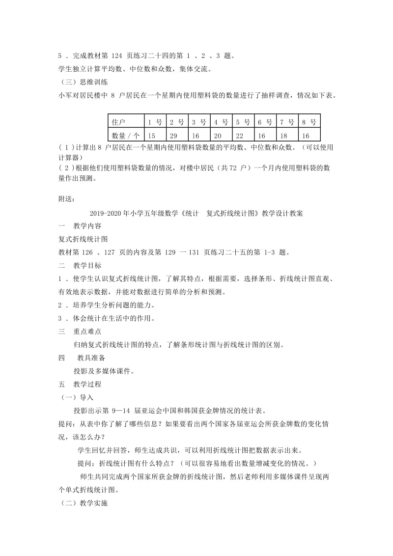 2019-2020年小学五年级数学《统计　众数》教学设计教案.doc_第2页