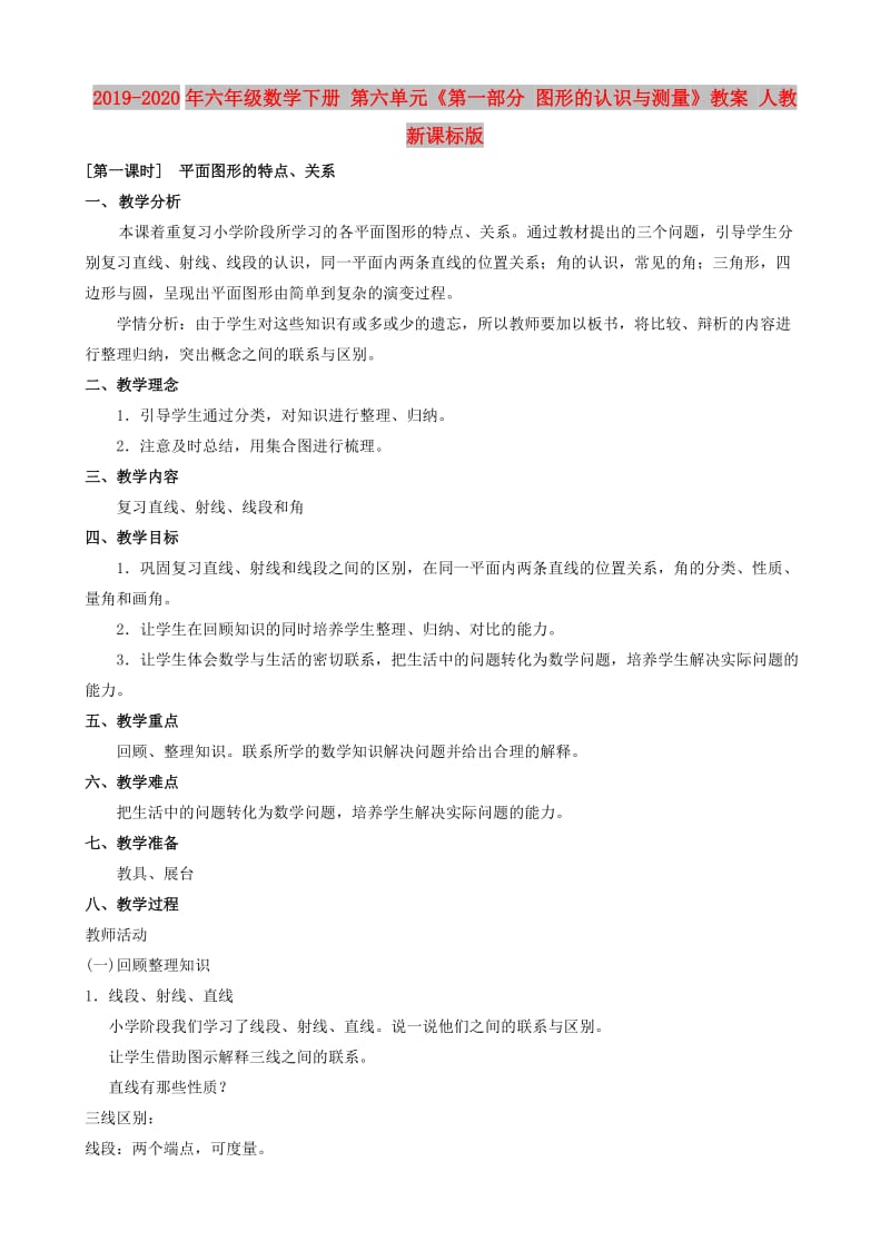 2019-2020年六年级数学下册 第六单元《第一部分 图形的认识与测量》教案 人教新课标版.doc_第1页