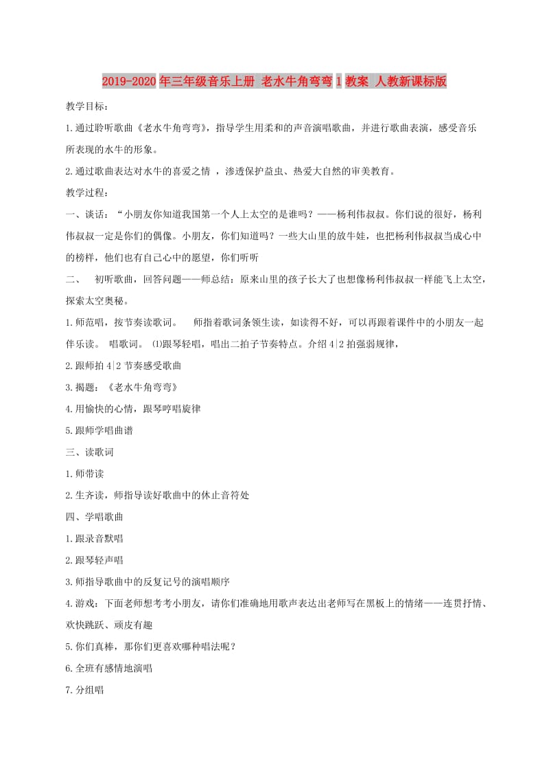 2019-2020年三年级音乐上册 老水牛角弯弯1教案 人教新课标版.doc_第1页