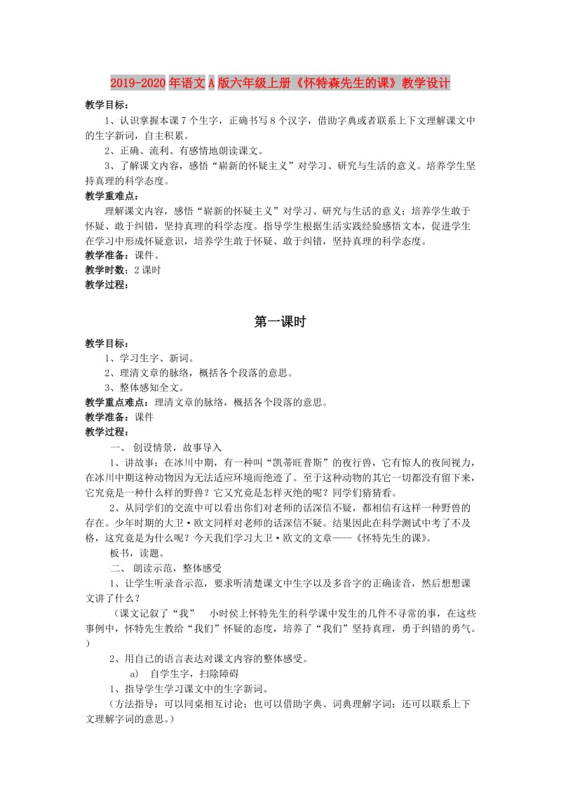 2019-2020年语文A版六年级上册《怀特森先生的课》教学设计.doc_第1页