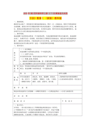 2019年(秋)四年級(jí)科學(xué)上冊 2.7《分離食鹽與水的方法》教案1 （新版）教科版.doc