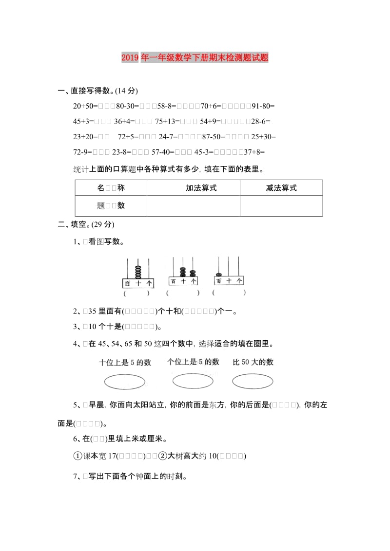 2019年一年级数学下册期末检测题试题.doc_第1页