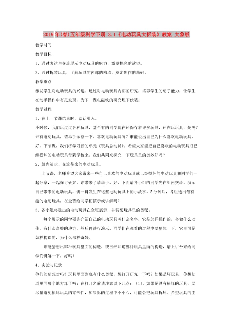 2019年(春)五年级科学下册 3.1《电动玩具大拆装》教案 大象版.doc_第1页