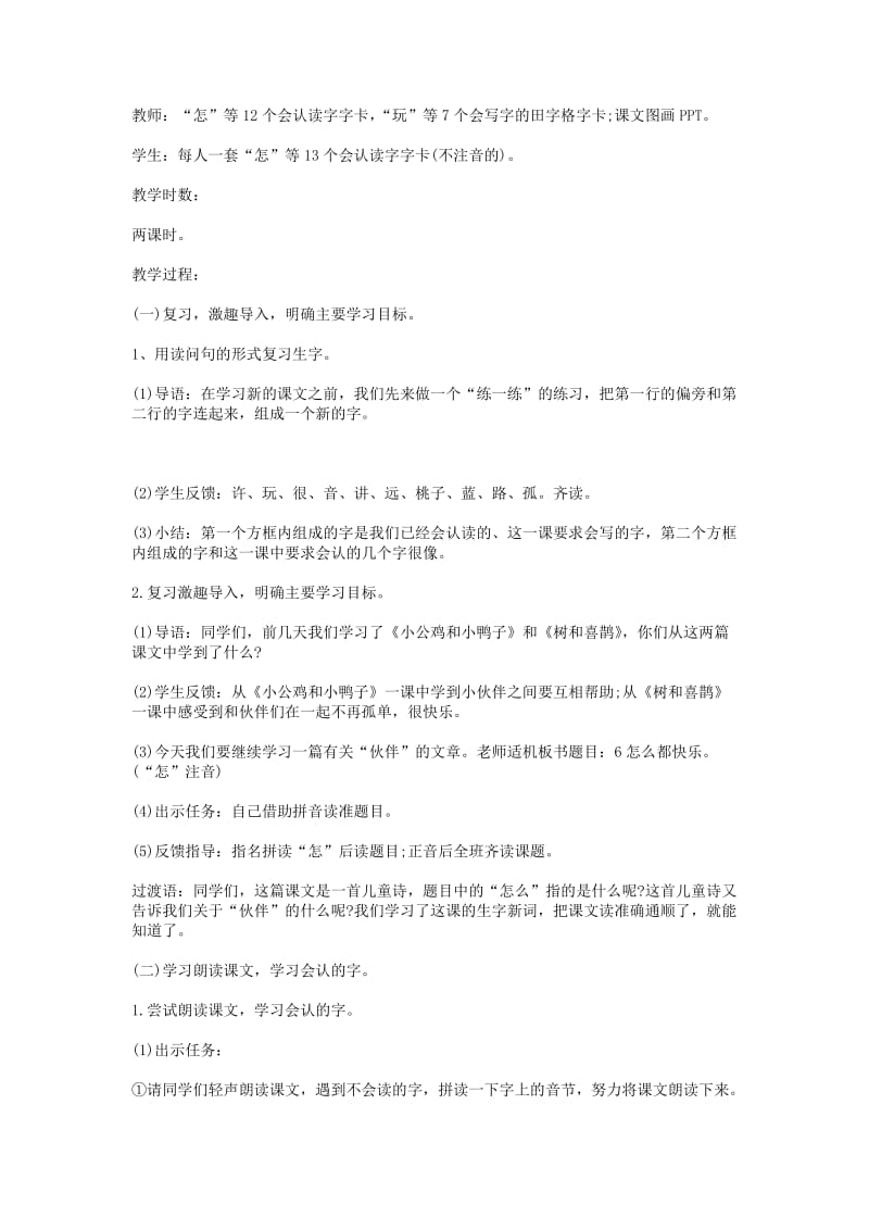 2019年(秋)一年级语文下册16.1怎么都快乐教学设计北师大版 .doc_第2页