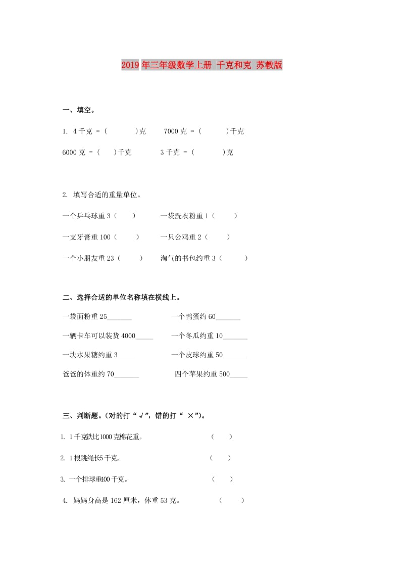 2019年三年级数学上册 千克和克 苏教版.doc_第1页