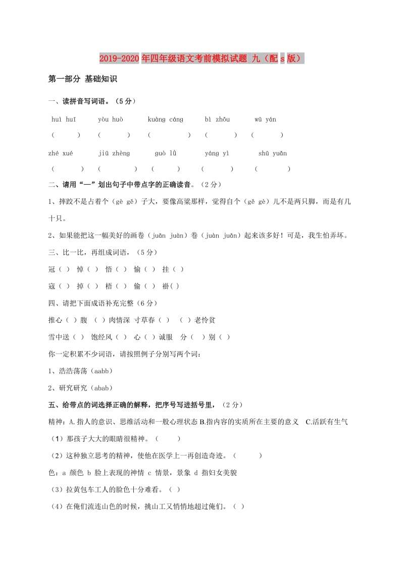 2019-2020年四年级语文考前模拟试题 九（配s版）.doc_第1页