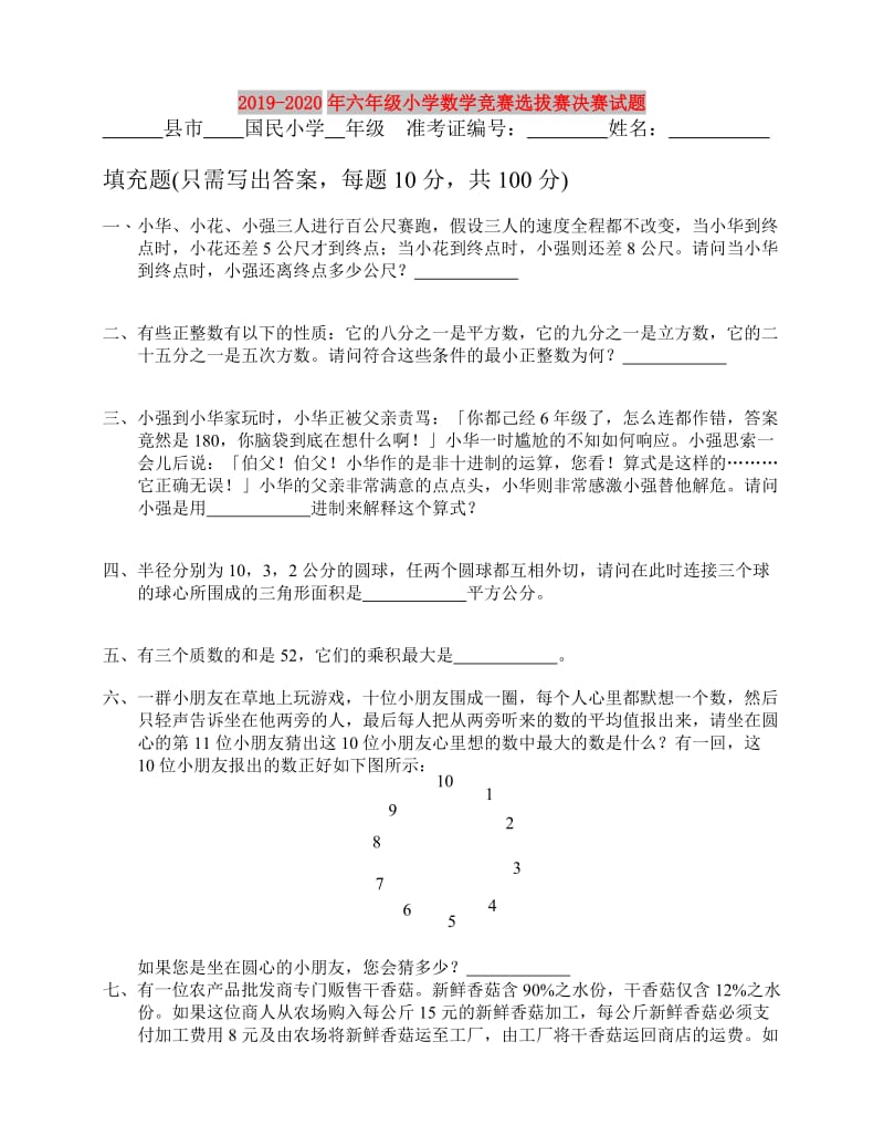 2019-2020年六年级小学数学竞赛选拔赛决赛试题.doc_第1页