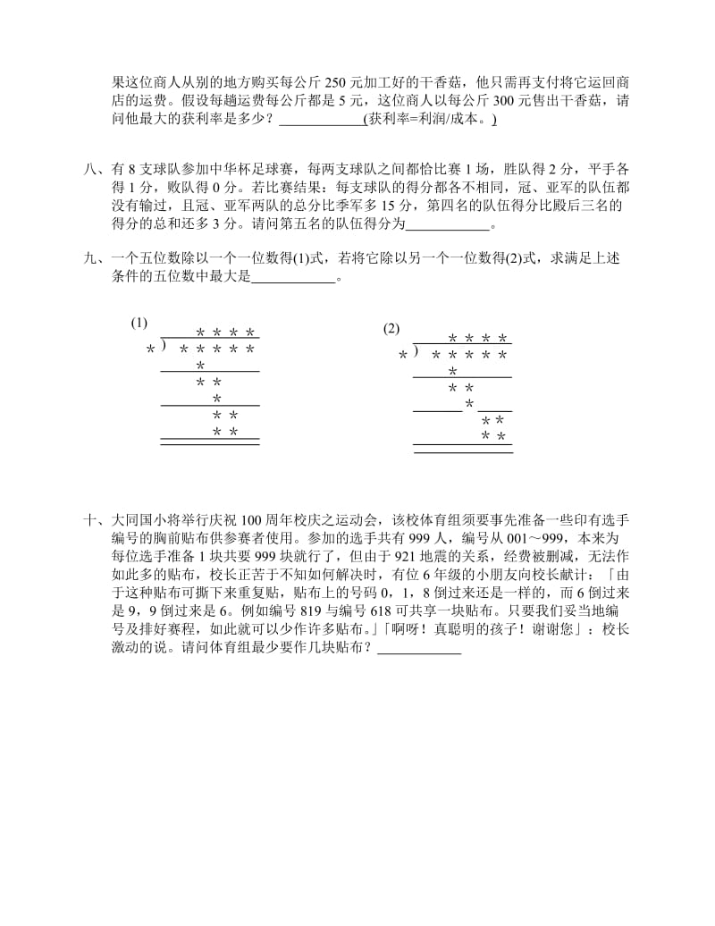 2019-2020年六年级小学数学竞赛选拔赛决赛试题.doc_第2页