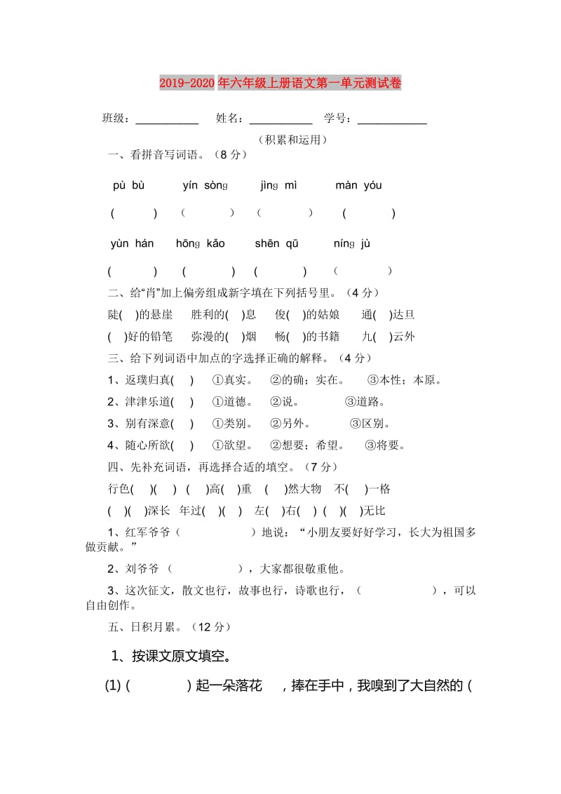 2019-2020年六年级上册语文第一单元测试卷.doc_第1页