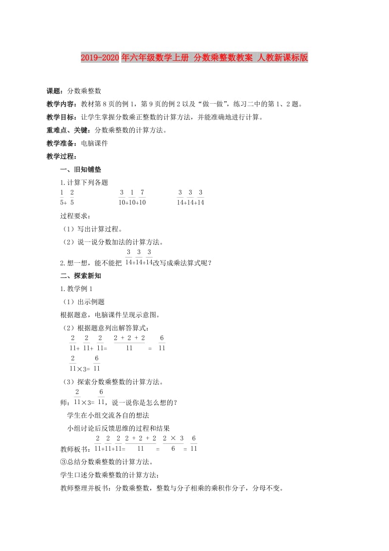 2019-2020年六年级数学上册 分数乘整数教案 人教新课标版.doc_第1页