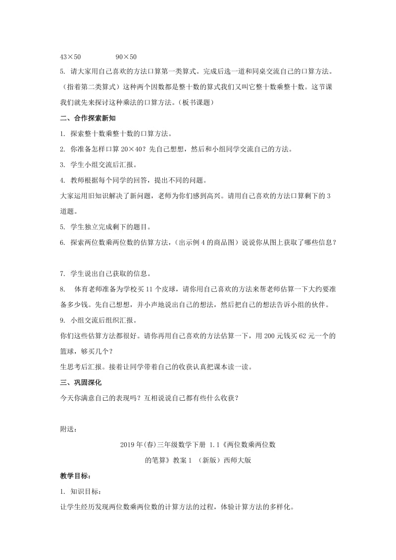 2019年(春)三年级数学下册 1.1《两位数乘两位数的口算》教案3 （新版）西师大版.doc_第2页