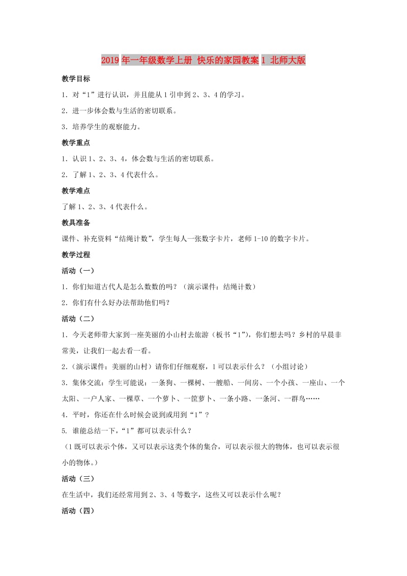 2019年一年级数学上册 快乐的家园教案1 北师大版.doc_第1页