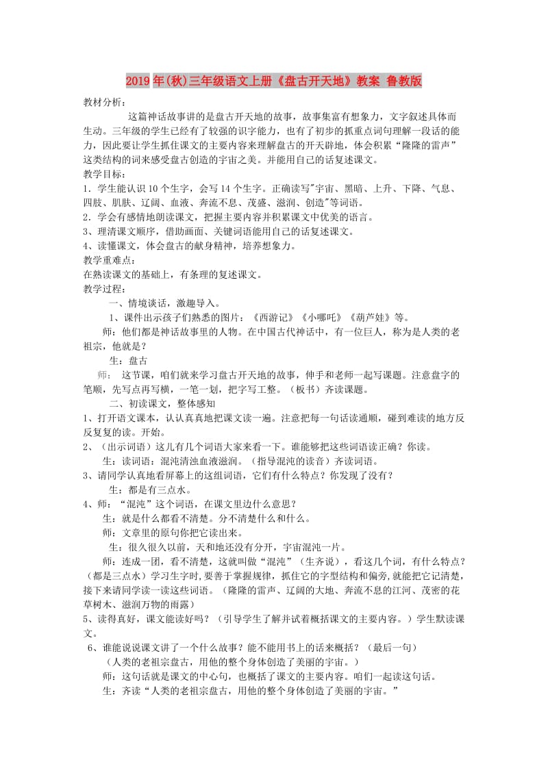 2019年(秋)三年级语文上册《盘古开天地》教案 鲁教版.doc_第1页