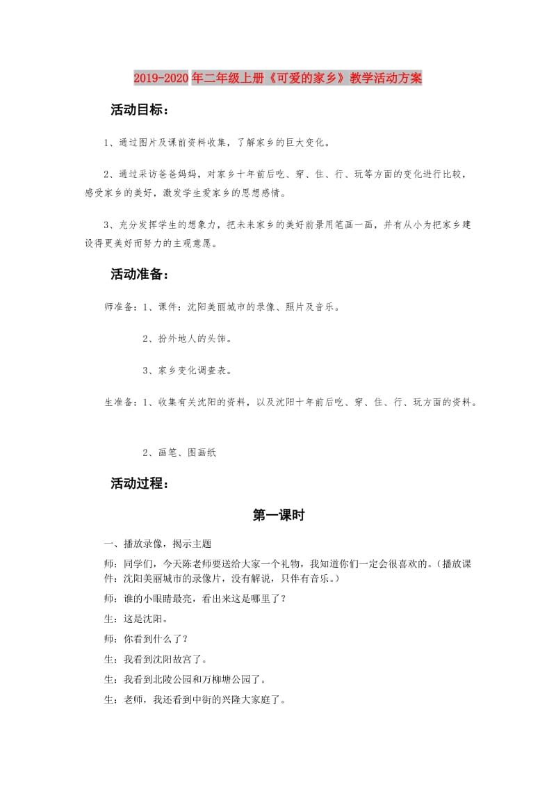 2019-2020年二年级上册《可爱的家乡》教学活动方案.doc_第1页