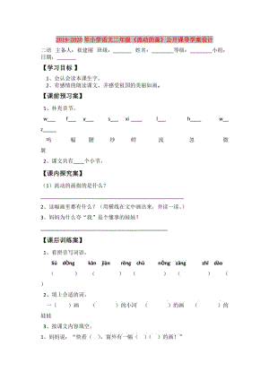 2019-2020年小學語文二年級《流動的畫》公開課導學案設(shè)計.doc