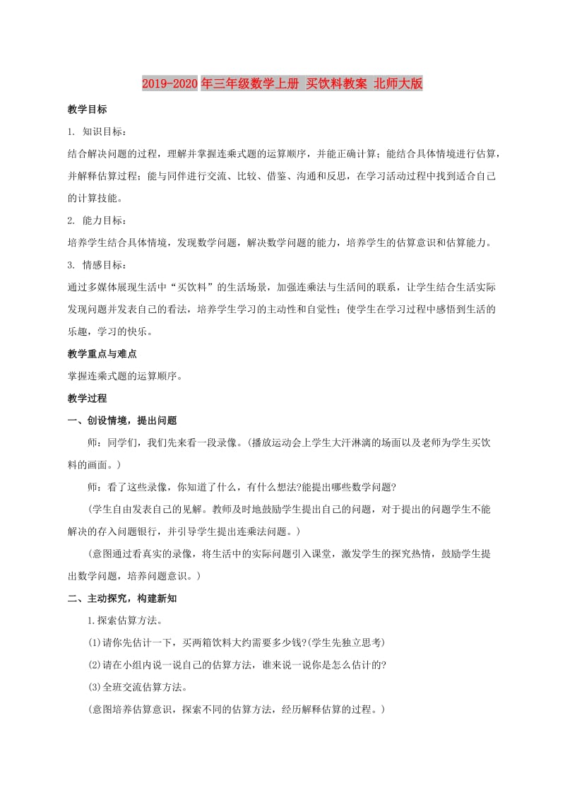 2019-2020年三年级数学上册 买饮料教案 北师大版.doc_第1页