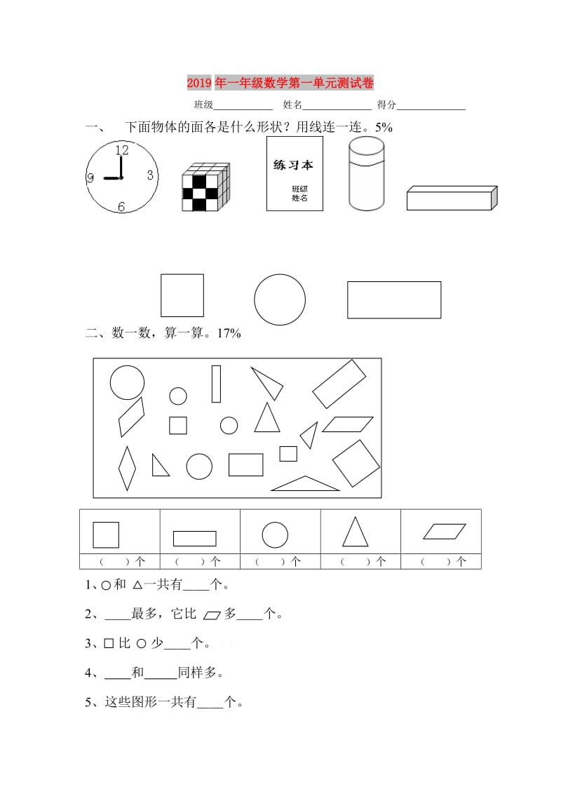 2019年一年级数学第一单元测试卷.doc_第1页