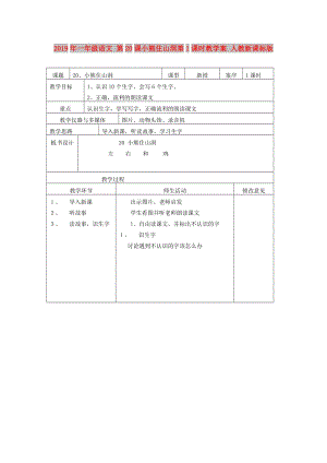 2019年一年級語文 第20課小熊住山洞第1課時(shí)教學(xué)案 人教新課標(biāo)版.doc