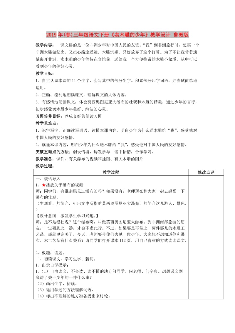 2019年(春)三年级语文下册《卖木雕的少年》教学设计 鲁教版.doc_第1页