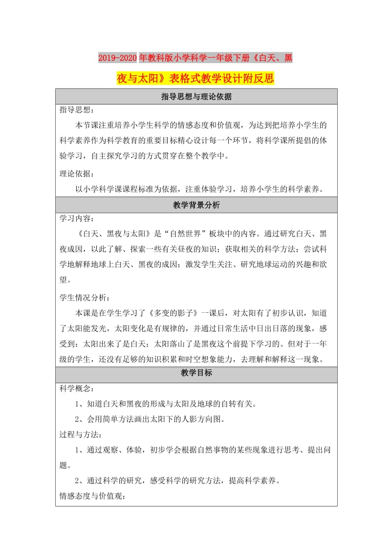 2019-2020年教科版小学科学一年级下册《白天、黑夜与太阳》表格式教学设计附反思.doc_第1页