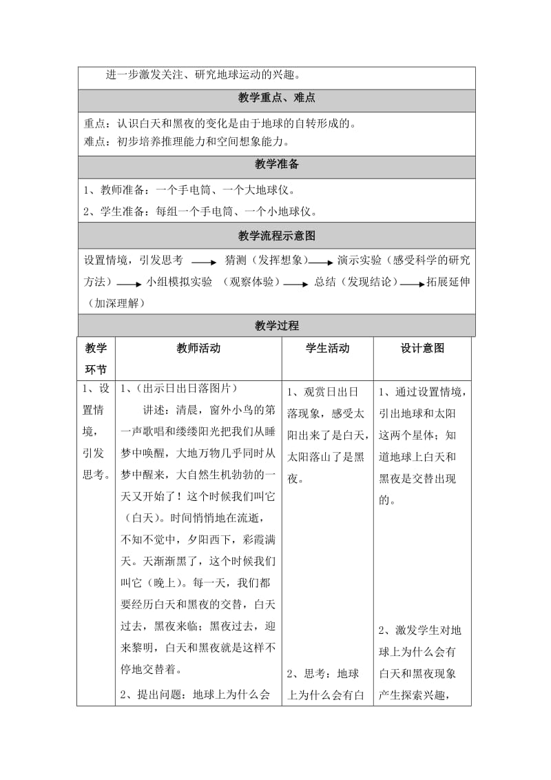 2019-2020年教科版小学科学一年级下册《白天、黑夜与太阳》表格式教学设计附反思.doc_第2页