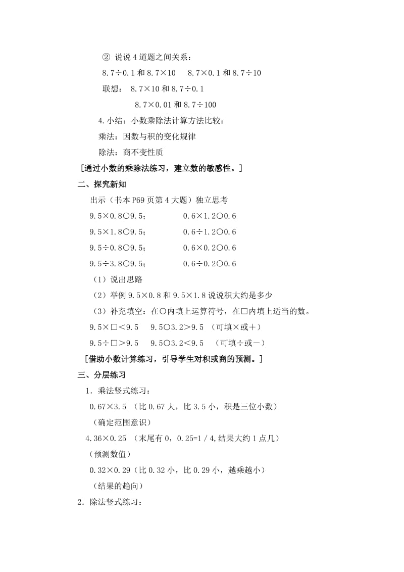 2019-2020年沪教版数学五上《小数的四则混合运算》教学设计1.doc_第2页