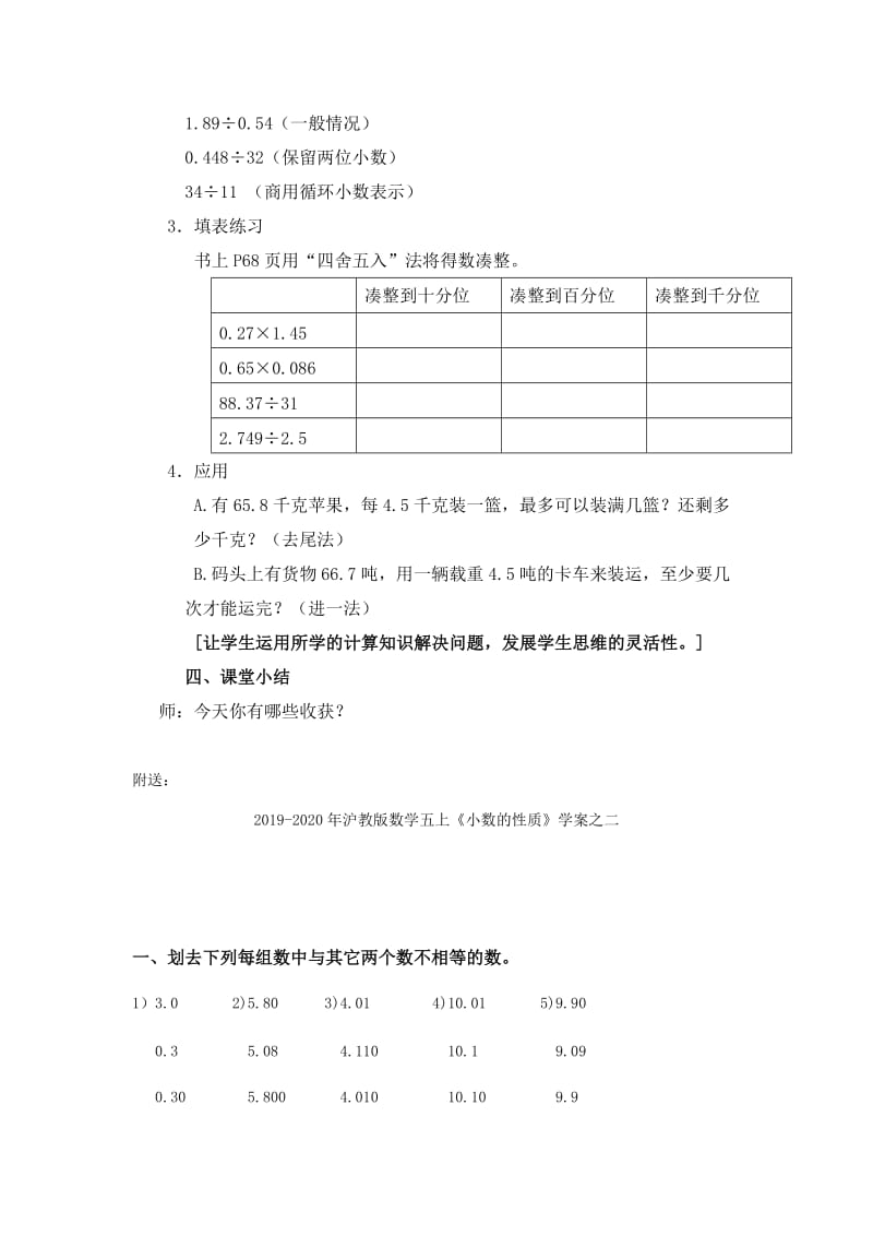 2019-2020年沪教版数学五上《小数的四则混合运算》教学设计1.doc_第3页