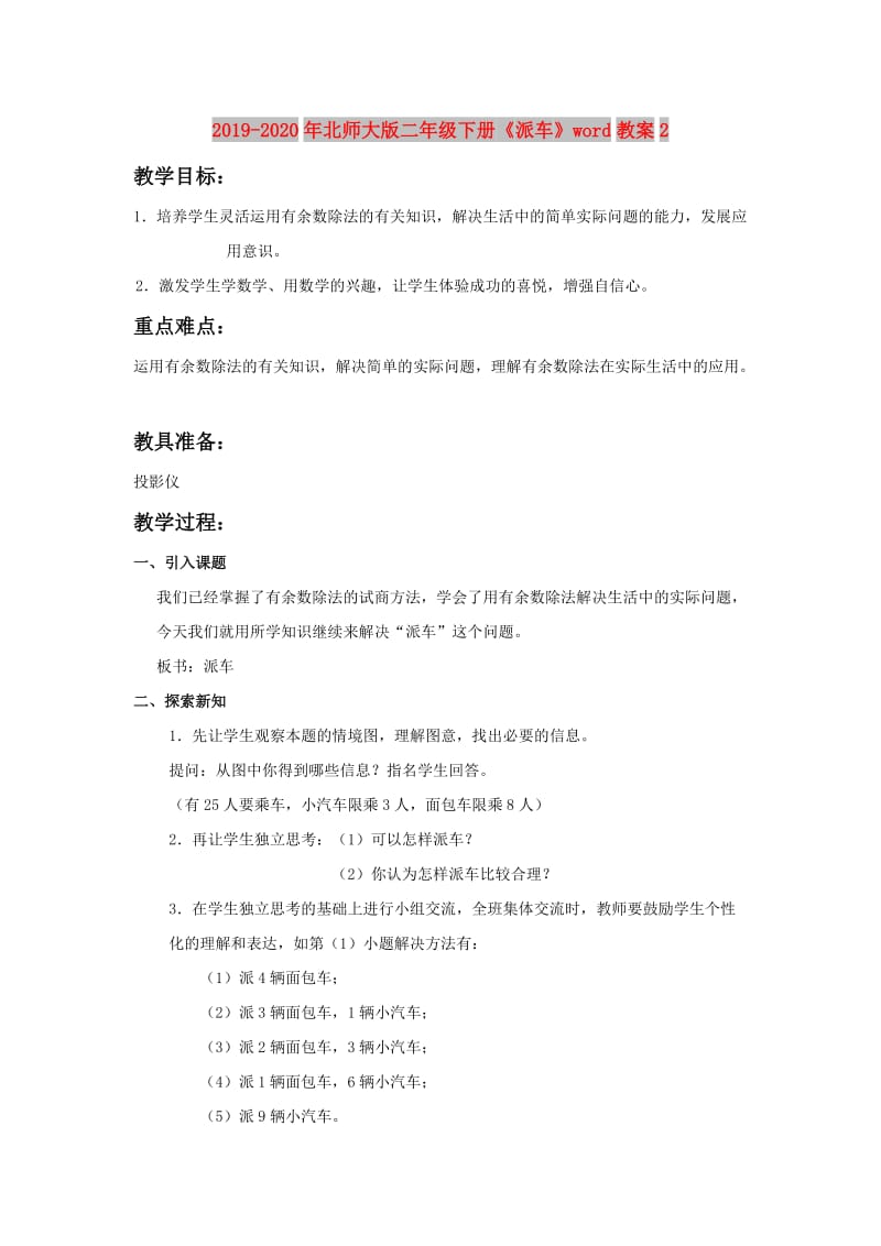 2019-2020年北师大版二年级下册《派车》word教案2.doc_第1页