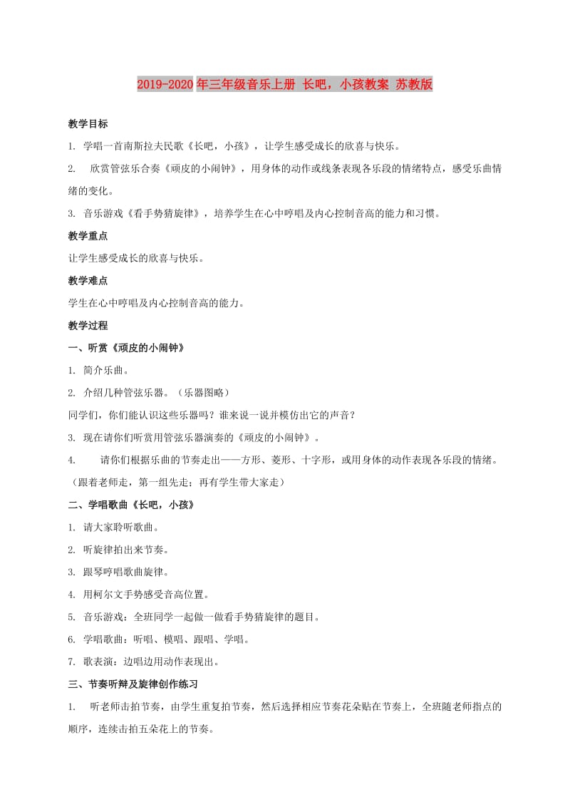 2019-2020年三年级音乐上册 长吧小孩教案 苏教版.doc_第1页