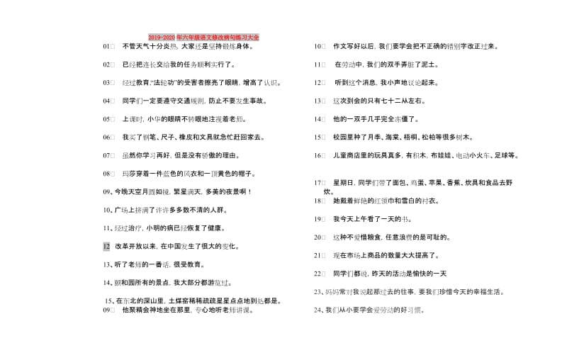 2019-2020年六年级语文修改病句练习大全.doc_第1页