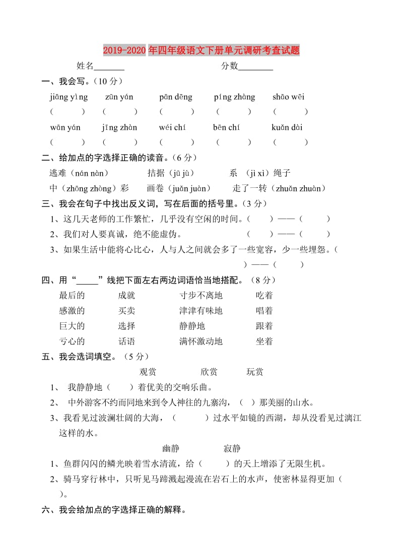 2019-2020年四年级语文下册单元调研考查试题.doc_第1页