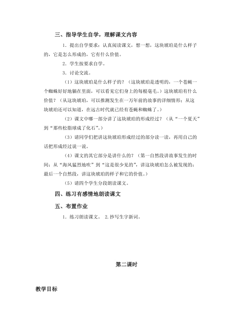 2019-2020年语文S版六年级上册《奇异的琥珀》教学设计.doc_第2页